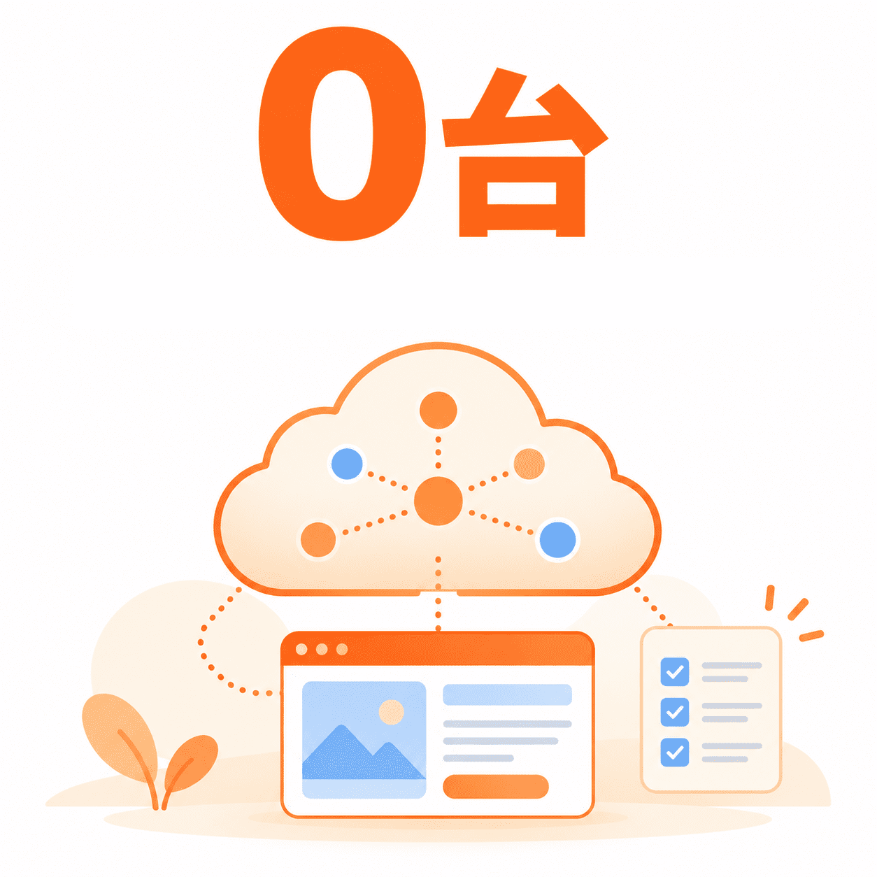 0台
